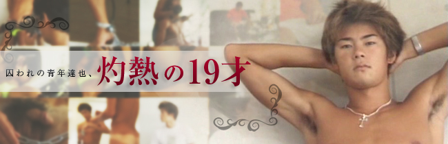灼熱の１９歳