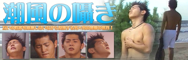 ゲイ,動画,無修正,潮風の囁き,美少年ＪＰＢＯＹＳ